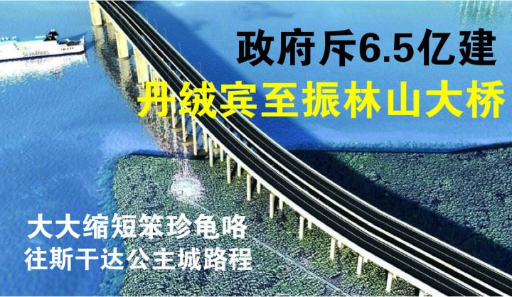 政府斥6.5亿建丹绒宾至振林山大桥 · 9月动工预2020年竣工