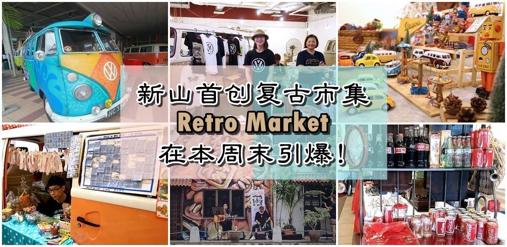 Old is gold！复古发烧友别走宝！新山首创复古市集Retro Market在本周末引爆！