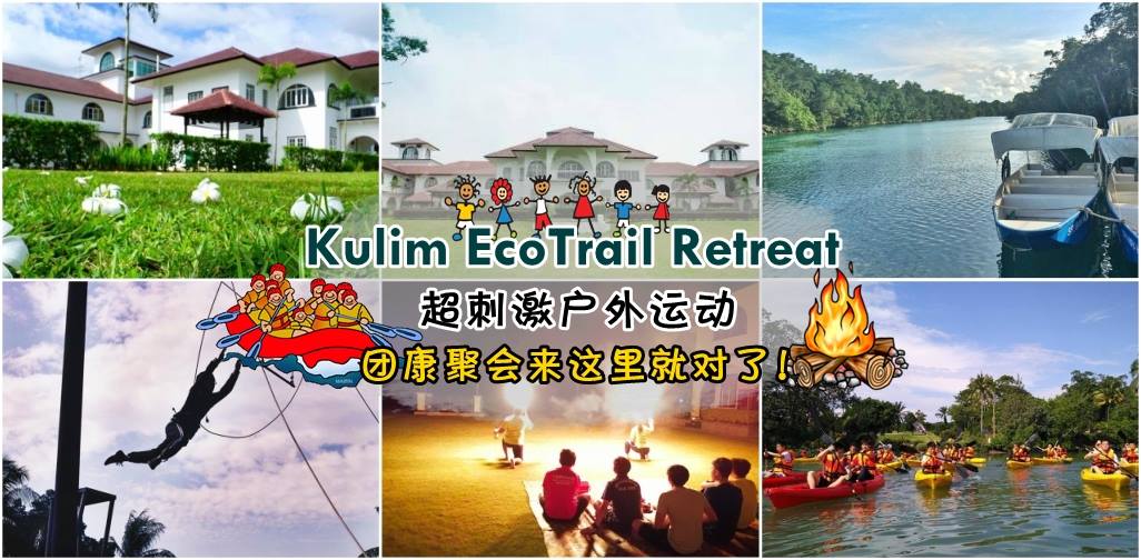 团康聚会首选kulim Ecotrail Retreat 超刺激户外运动 Flying Fox 泛舟 越野脚踏车 会喷火的萤火晚会 Johornow 就在柔佛by Now Media Group Sdn Bhd