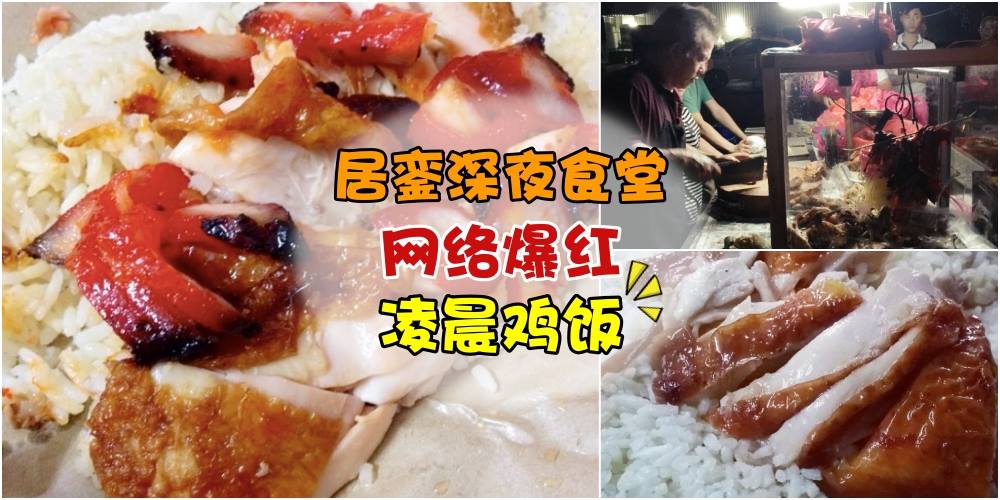 【居銮深夜食堂】凌晨鸡饭你吃过吗？网上爆红 + 浓浓人情味 + 价格亲民 + 宵夜首选