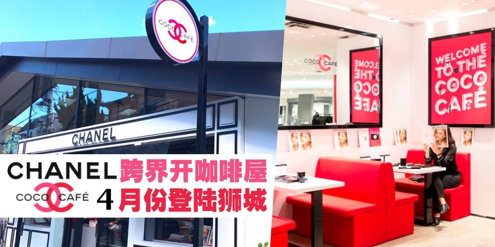 Chanel 跨界开咖啡店 ·【Coco Café】于4月份登陆狮城