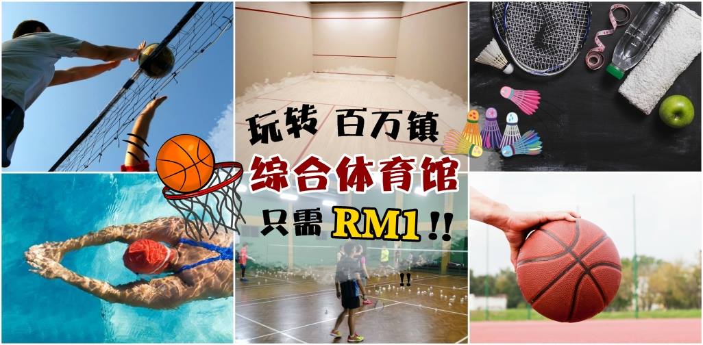 RM1玩翻百万镇综合体育馆！泳池+羽球+篮球+网球+排球+乒乓+壁球场地全都有！