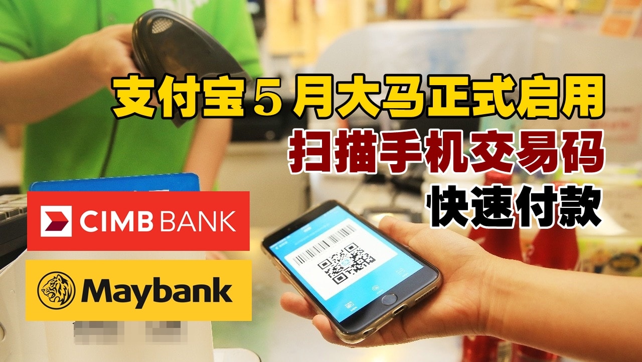 支付宝5月大马正式启用 · 扫描手机支付宝交易码即可付款 · 快速便捷！