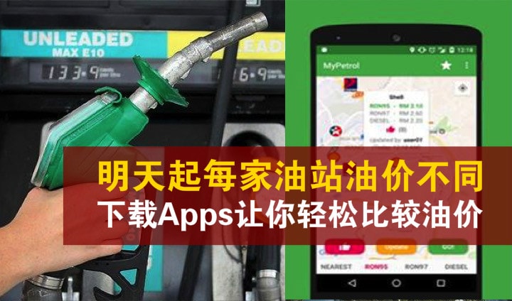 明日起油价顶价制度开始实行 ·下载Apps方便比较油价