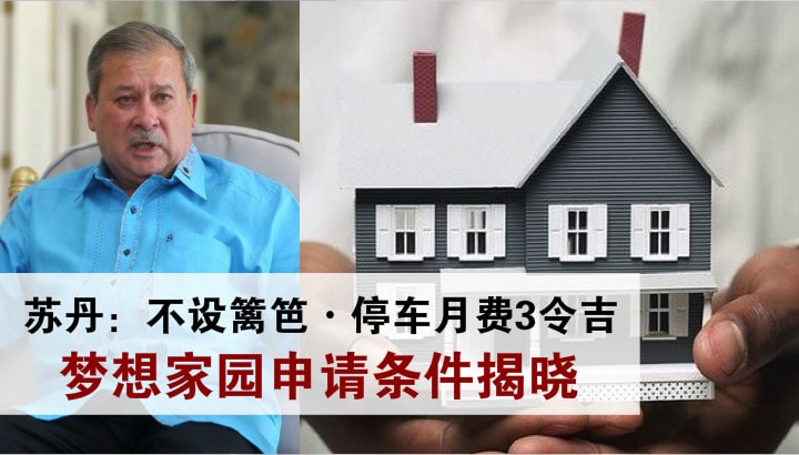 【苏丹依布拉欣梦想房屋】不设篱笆促进交流 · 停车场每月只收3令吉 · 房屋申请条件揭晓