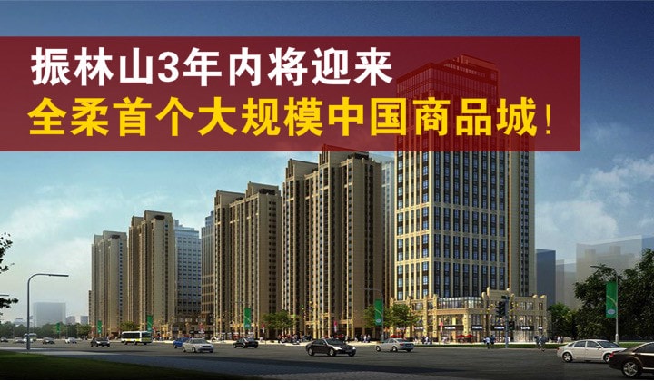 中企50亿购251英亩土地 · 振林山建全柔首个大规模中国商城