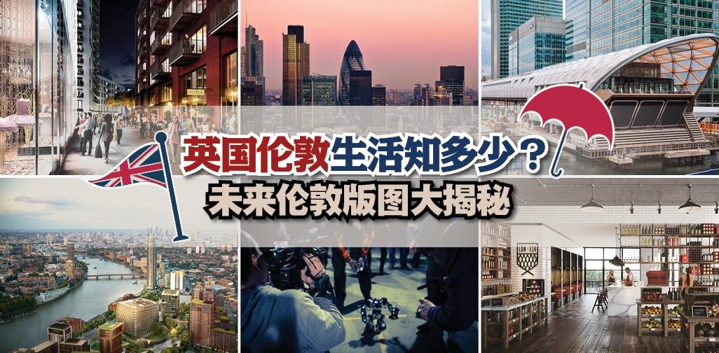英国伦敦生活知多少？未来伦敦版图大揭秘！