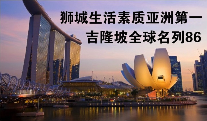 新加坡生活素质亚洲居冠 · 吉隆坡全球名列86 · 新山103