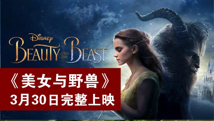 一刀不剪！《美女与野兽》完整版3月30日大马上映