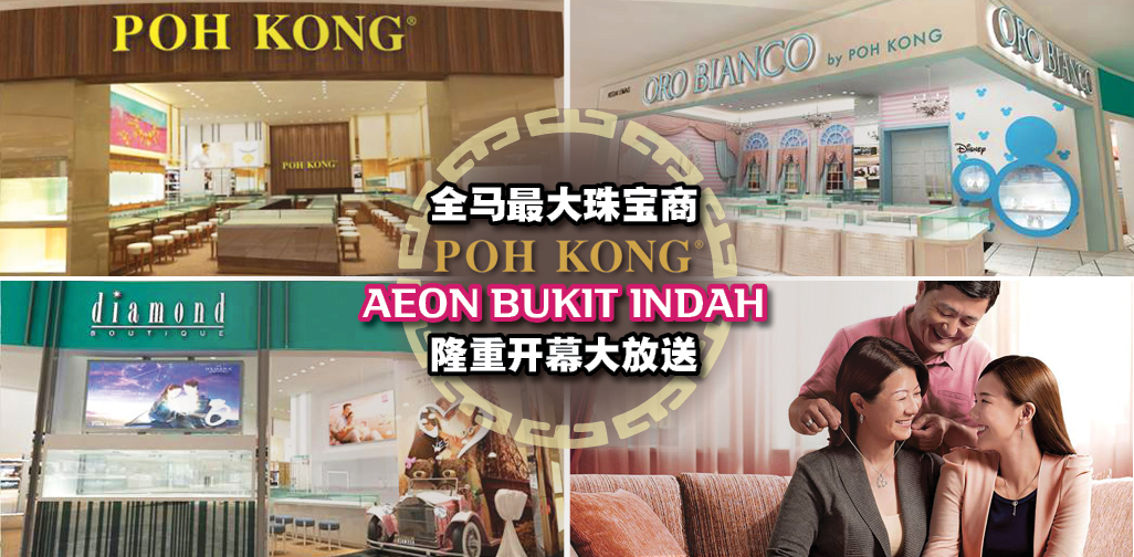 Poh Kong AEON Bukit Indah重新盛大开业！现场送出豪华限量红包+现金礼券！