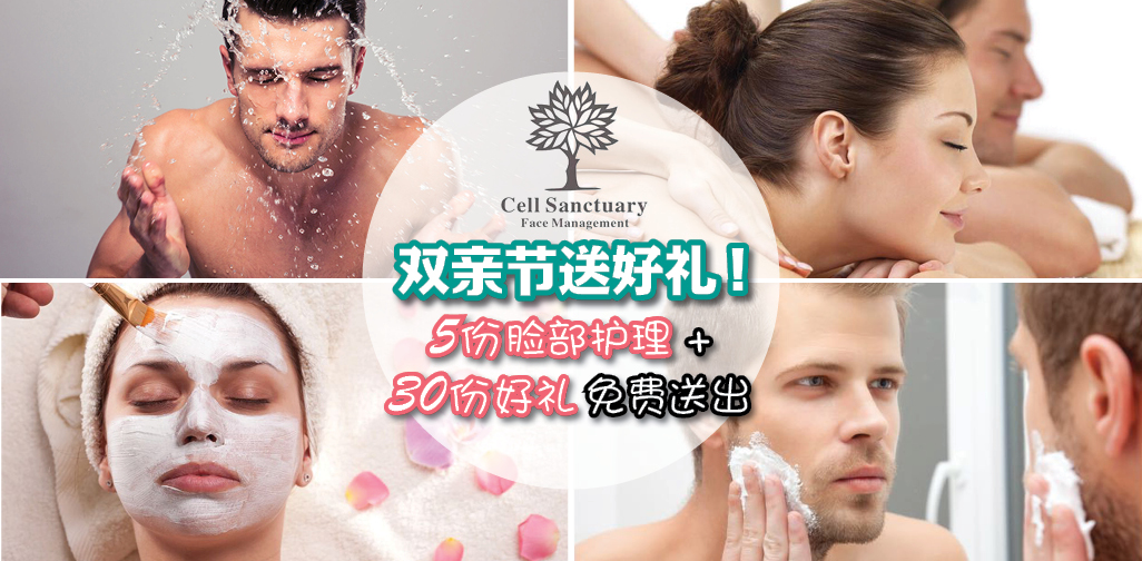 双亲节让爸妈脸上再度恢复神采！5份脸部护理名额+30份好礼免费送出！