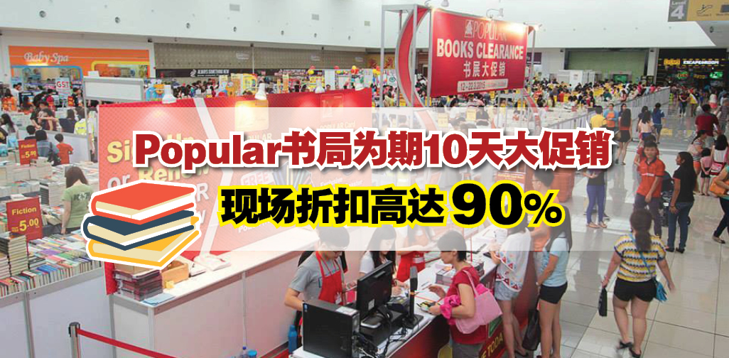 Popular书局为期10天大促销 · 现场折扣高达90%还送礼品和礼券！