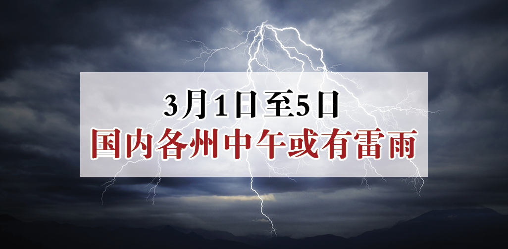 3月1日至5日 · 国内各州中午或有雷雨