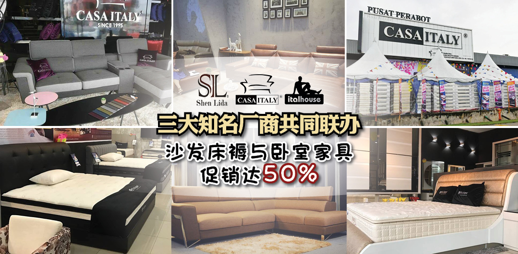 三大知名厂商共同联办！长达12天的三月疯狂大促销 · 名牌沙发+床褥+衣橱现场折扣高达50%?...