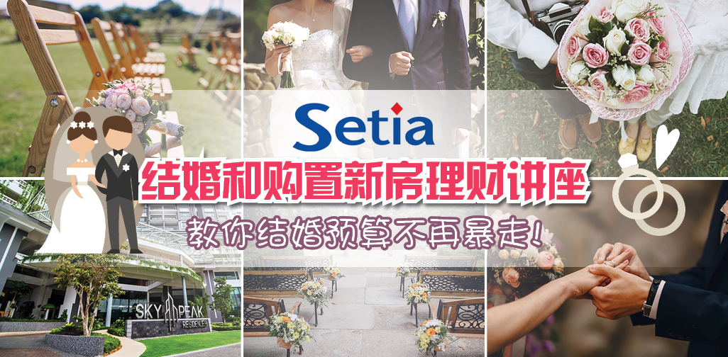 结婚预算不再暴走！婚礼和购置新房理财讲座 · 购买新房还有机会获赠婚礼配套礼券*！