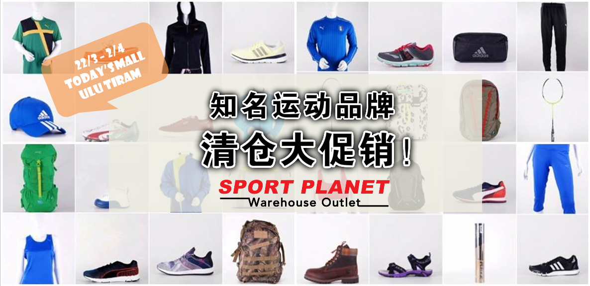 adidas、Puma、Yonex、Li-Ning、Timberland清仓大促销来啦！折扣高达70% ！知名品牌运动鞋从RM49起?...