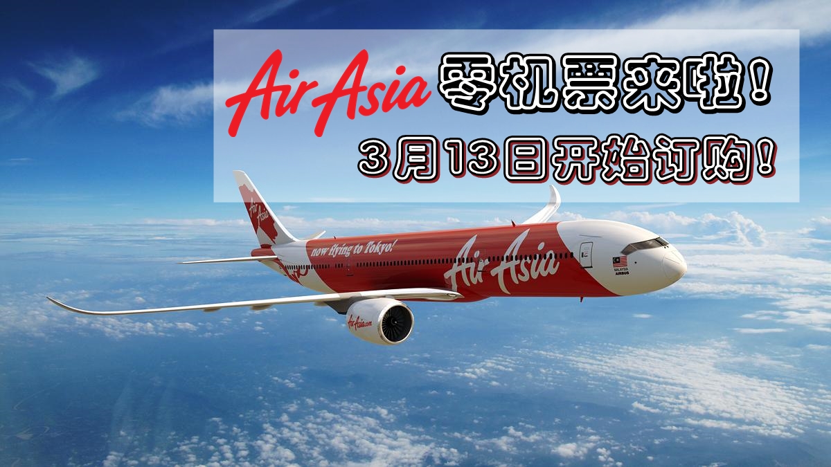 2017年AirAsia第一季零机票来啦！3月13日开放订票！