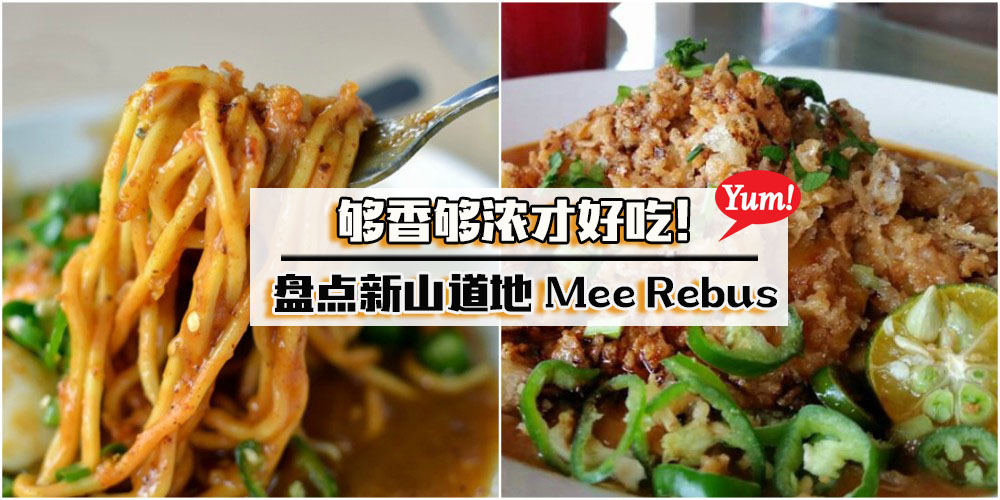 够香够浓才好吃！人气推荐 · 新山9家道地Mee Rebus