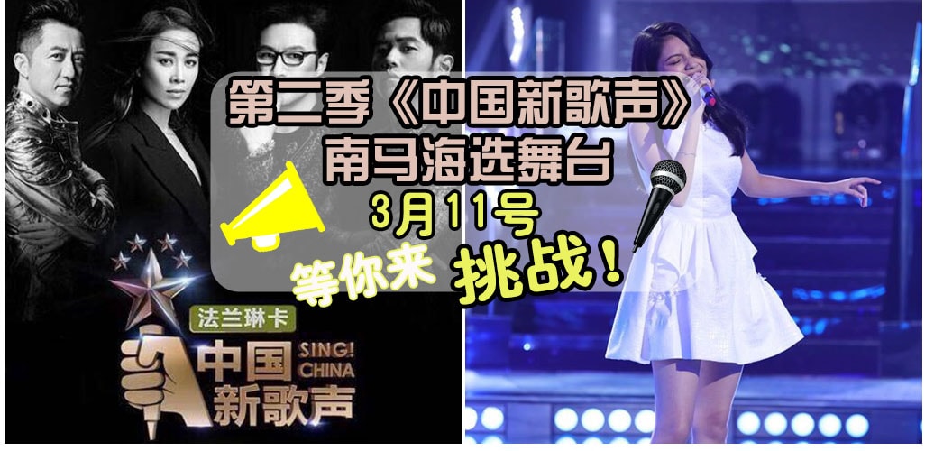 踏出梦想的第一步就在3月11号！第二季《中国新歌声》海选舞台就在五福城广场等你来挑战...