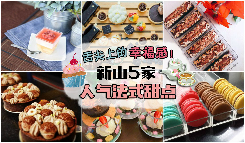 舌尖上的幸福感！新山5家人气法式甜点