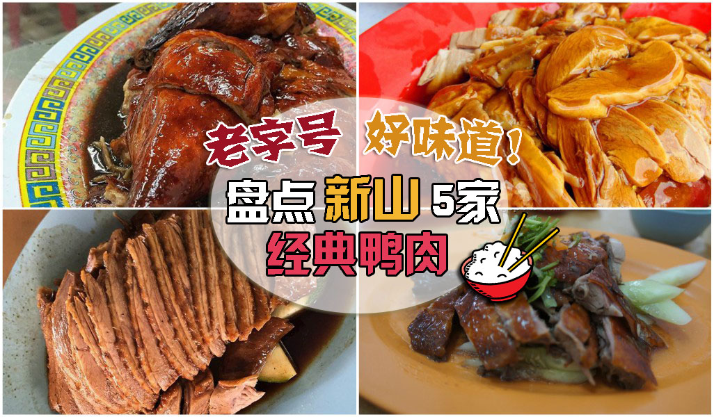 老字号 好味道！盘点新山5家经典鸭肉