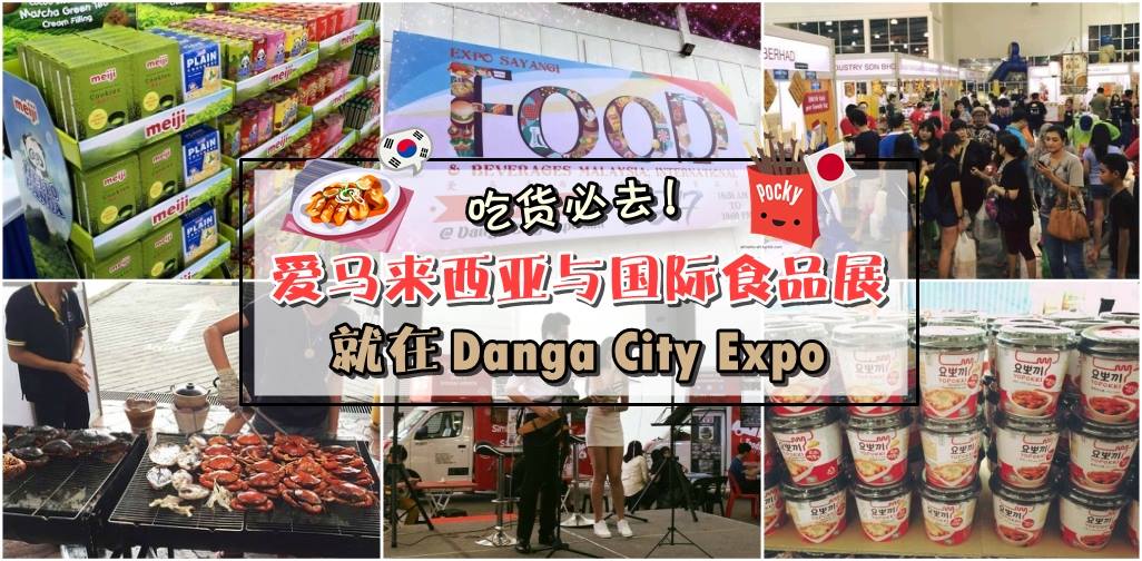爱马来西亚与国际食品展又来了！免费试吃+日本、韩国、泰国、越南美食节+日韩零食折扣?...