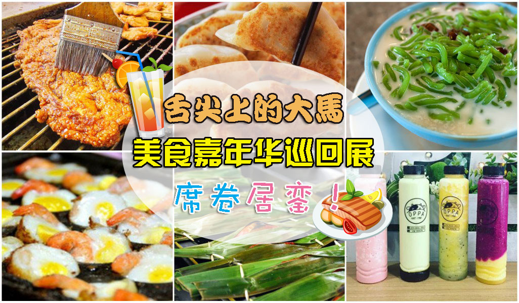 2017年舌尖上的大马美食嘉年华巡回展席卷居銮！汇集超过百种美食！韩国+日本+越南+泰国+?...