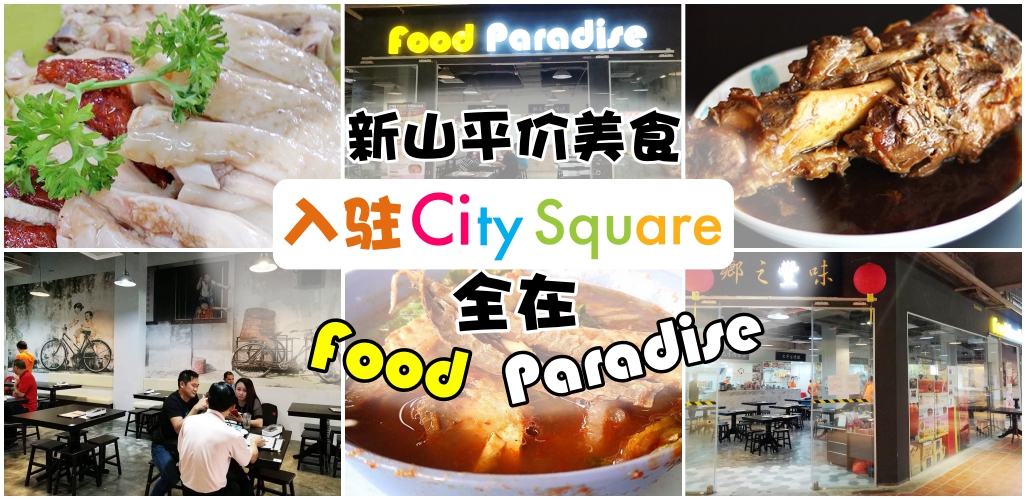 新山平价美食入驻City Square！再也不用烦恼吃的问题了！