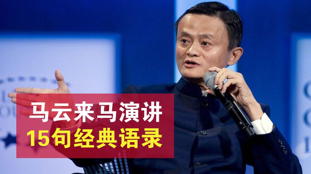 环球转型论坛 · 马云15句经典语录