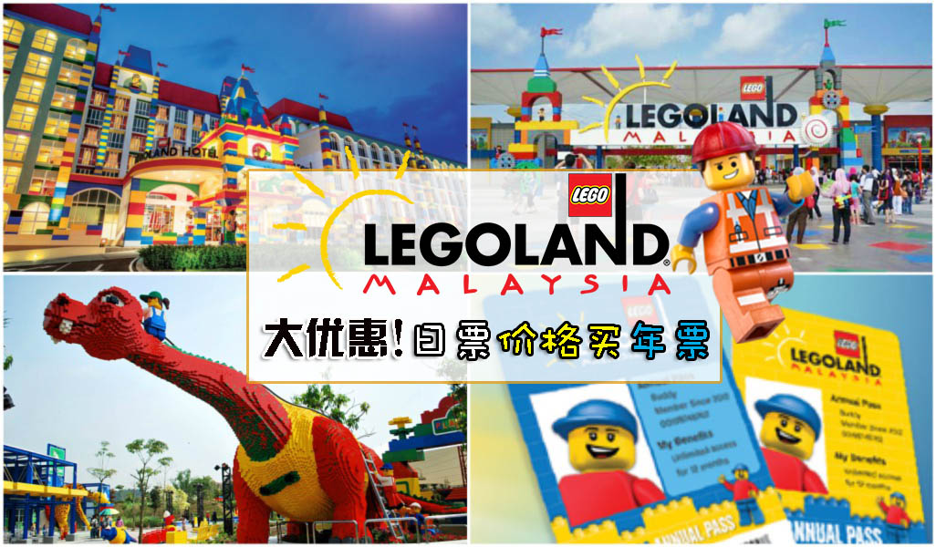 LEGOLAND 五周年限时优惠！ 以日票价格购买乐高乐园年票