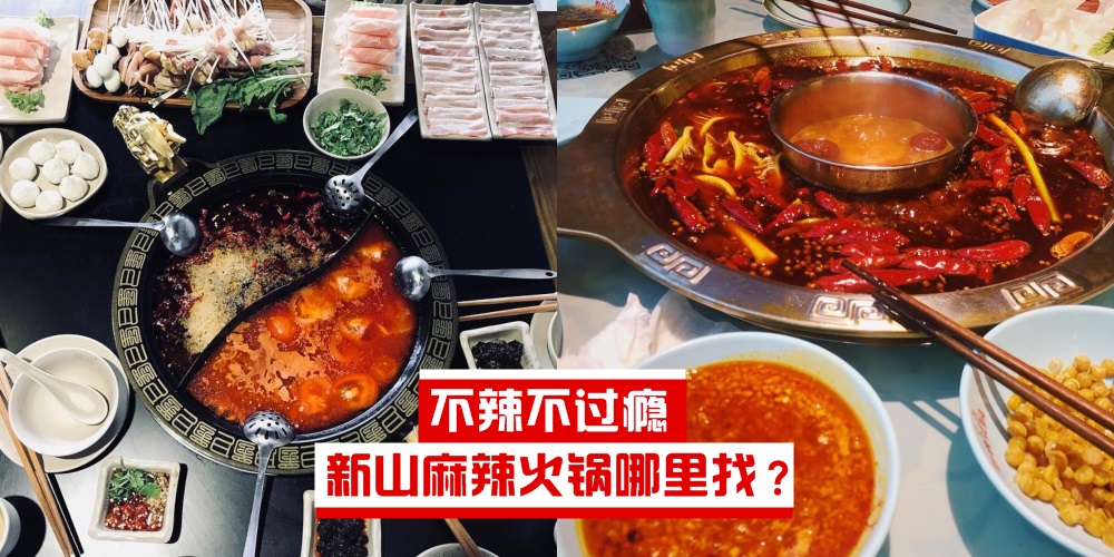 【不辣不过瘾】红红火火超够味 · 新山麻辣火锅哪里找？