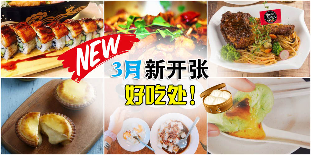 新山哪里有美食？3月新开张好吃处