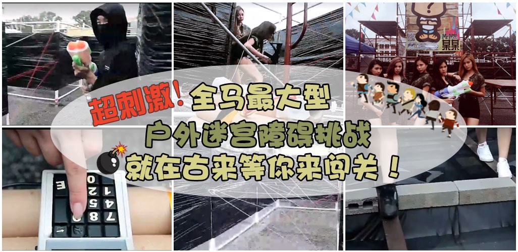 心脏扑通扑通！斗智斗勇斗体力· 超刺激的全马最大型户外迷宫障碍挑战 · 就在古来等你?...