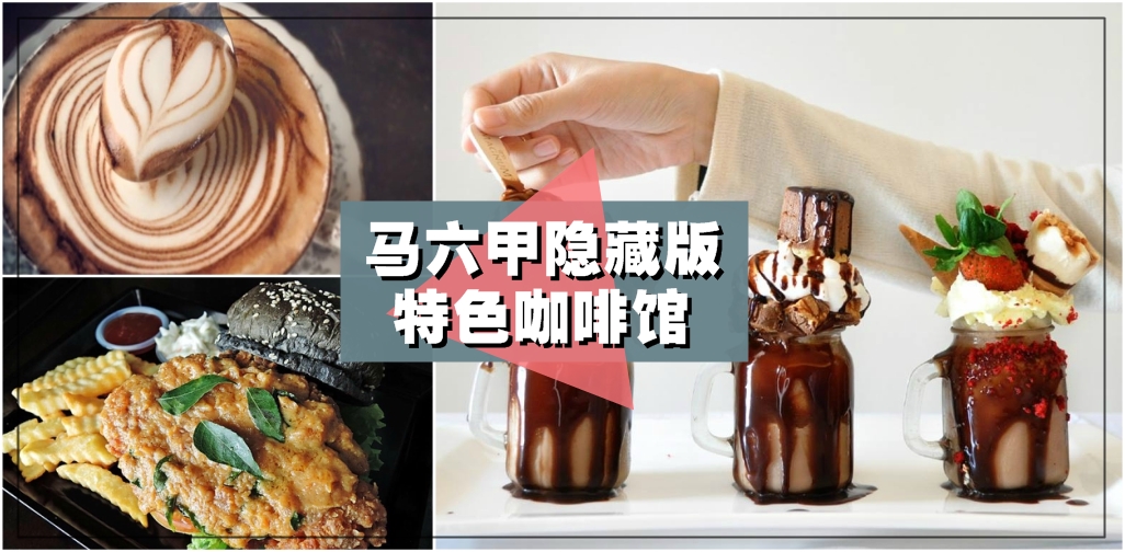 【古城特辑】马六甲特色cafe大揭秘！