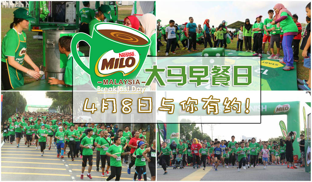 Milo大马早餐日4月8日与你有约 · 免费早餐+免费Milo+晨跑+Zumba+幸运抽奖等你来参与！