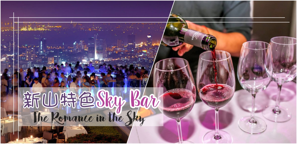在空中邂逅浪漫 · 一同感受新山特色Sky Bar！