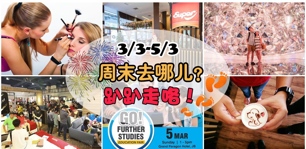 3/3-5/3 周末去哪儿？一起动起来，周末就是要趴趴走！