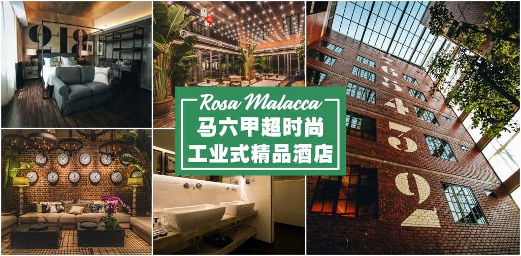 马六甲超时尚工业式精品酒店『Rosa Malacca』 · 一晚只需100+一个人！