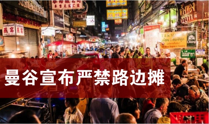 曼谷宣布严禁路边摊 · 泰国曼谷文化或受影响