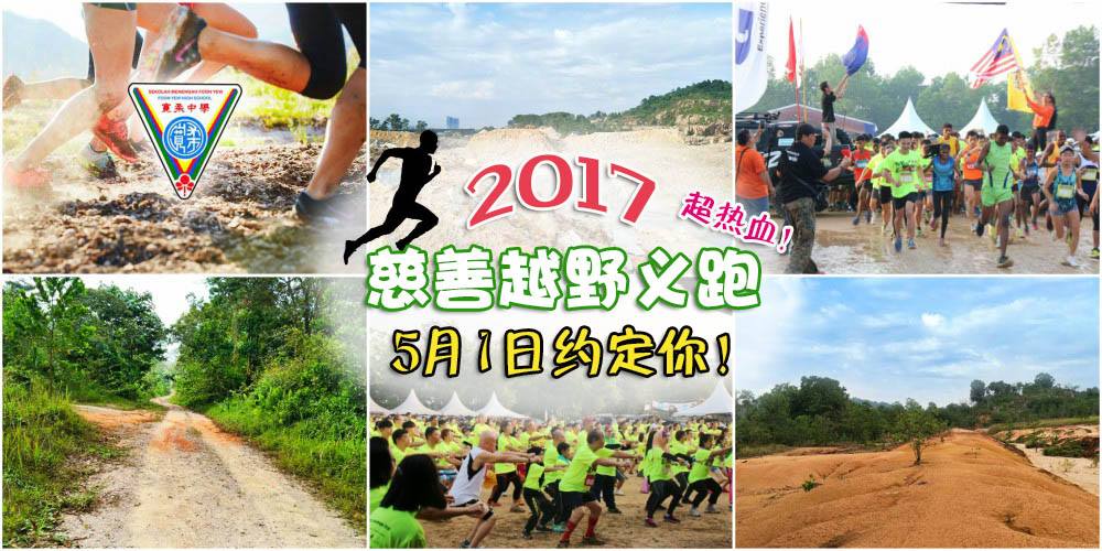 挥洒热血 · 释放爱心！为宽中第二分校筹款 · 慈善越野义跑2017约定你