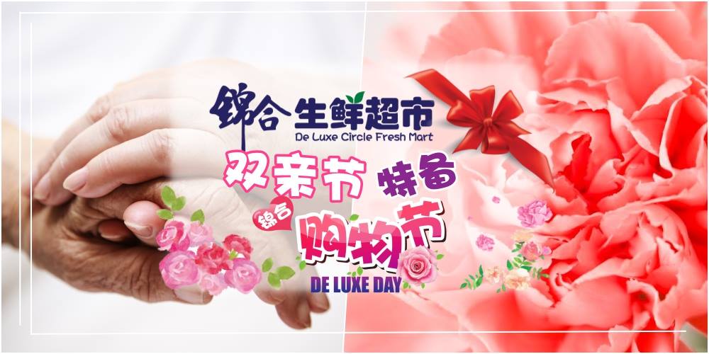 【双亲节特备购物节】锦合生鲜超市超值促销 · 参与幸运抽奖&成为会员独享5%折扣+现?...