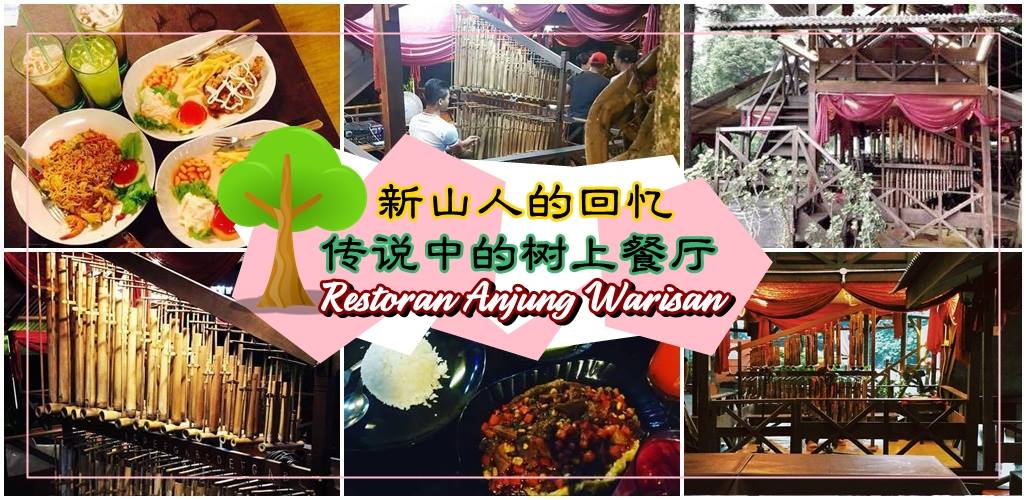 【传说中的树上餐厅】新山人的回忆 · Restoran Anjung Warisan · 树上用餐 + 独特马来乐器Angklung...