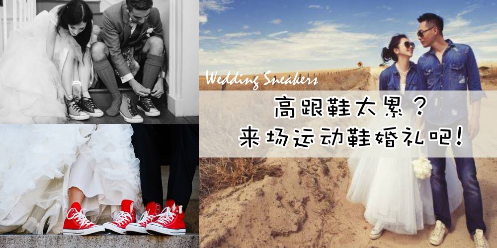 高跟鞋太累？来场运动鞋婚礼吧~