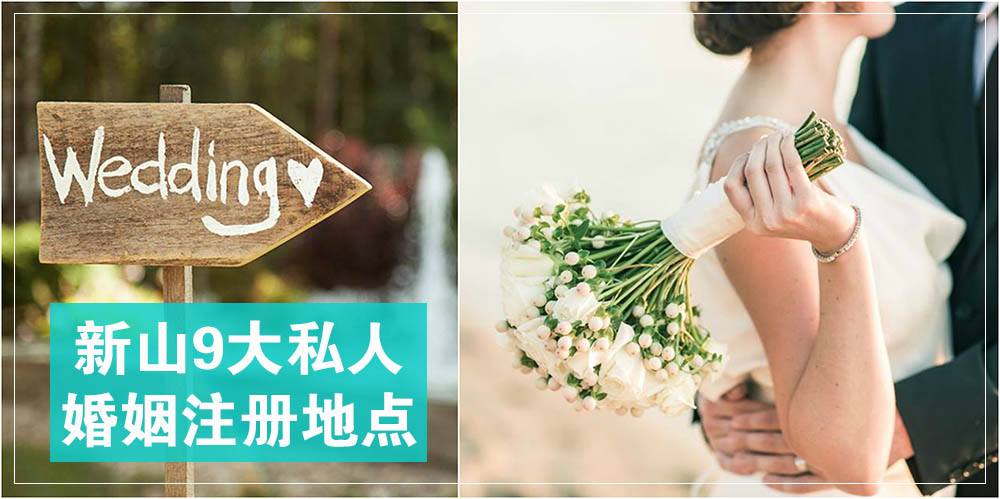 【注册流程】新山9大私人婚姻注册地点