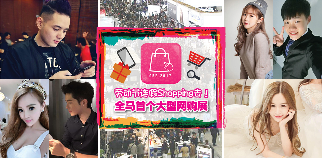 劳动节连假Shopping去！前往全马首个大型网购展 ·上百个单位让你逛到眼花 + 与红人嘉宾们?...