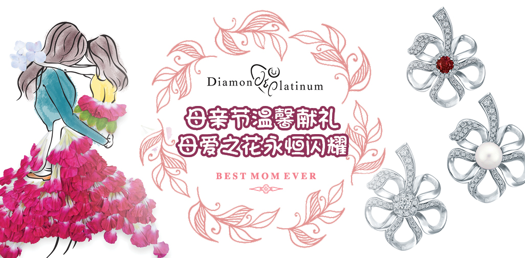 Diamond & Platinum母亲节温馨献礼 · 让母爱之花永恒闪耀！劳动节连假还有特别优惠！