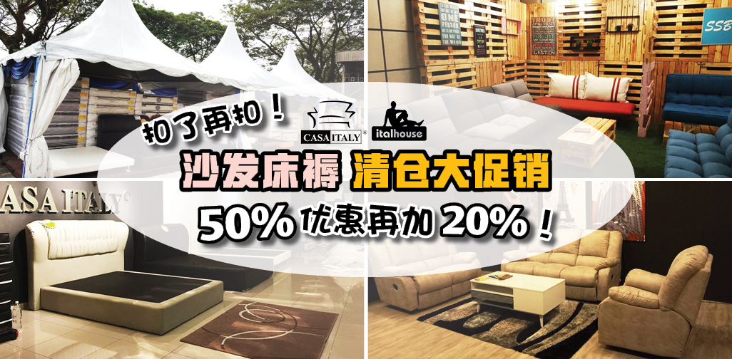就在这个4月！Casa Italy清仓大促销 · 名牌沙发+高级床褥扣了再扣！限时优惠高达50%再扣20%?...