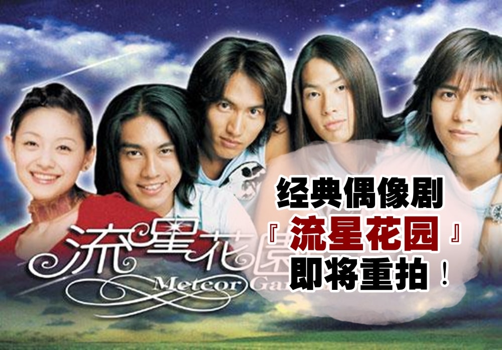 16年前风靡亚洲的台湾偶像剧【流星花园】即将重拍！