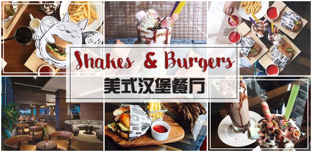【Hotel Jen隐藏版美食】 美式汉堡餐厅Shakes & Burgers · 喜爱汉堡的你一定要来！