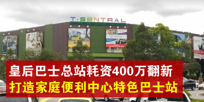 皇后巴士总站耗资400万翻新 · 打造家庭便利中心特色巴士站